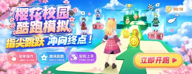 樱花跑酷小镇宣传图