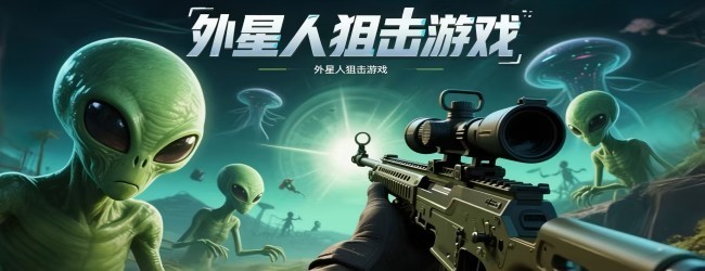 外星人狙击游戏宣传图