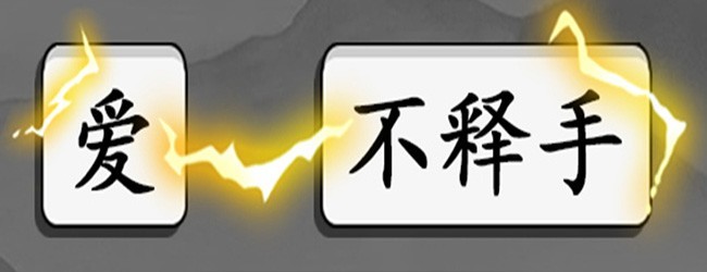 拼个成语宣传图