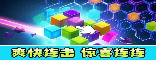 方块消消乐宣传图