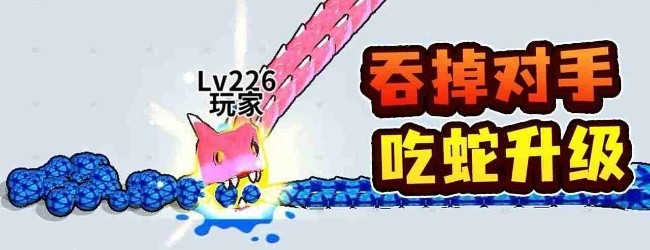 贪吃蛇世界作战游戏宣传图