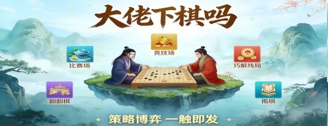 大佬下棋吗宣传图