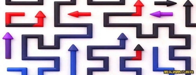箭头游戏乐消消宣传图