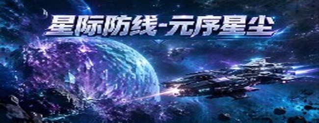 星际防线-元序星尘宣传图