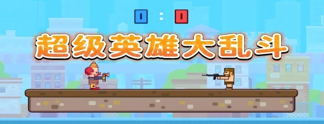 双人格斗超人游戏宣传图