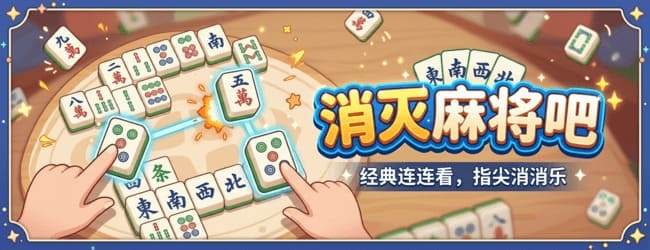 消灭麻将吧宣传图