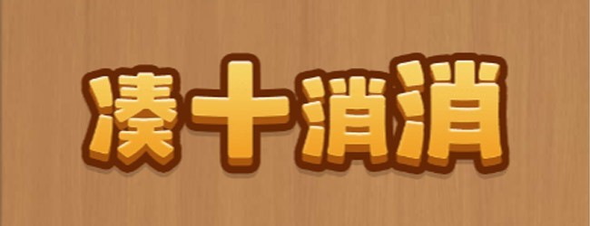 凑十消消宣传图