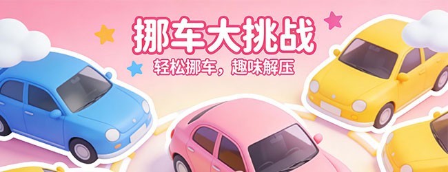 挪了个车车宣传图
