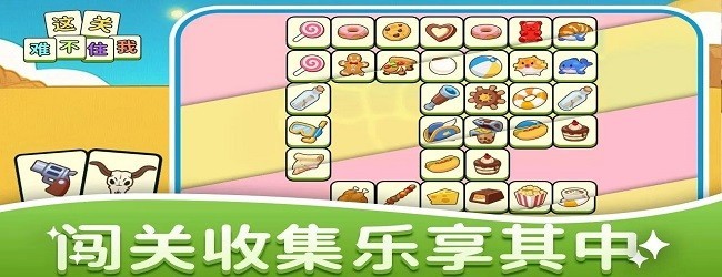 连连看消消消乐宣传图