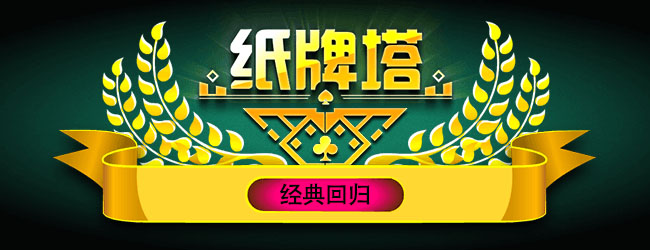 纸牌塔宣传图