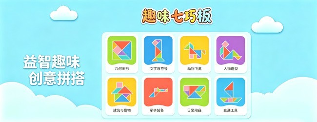 趣味七巧板宣传图