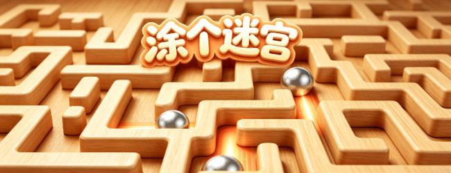 涂个迷宫宣传图