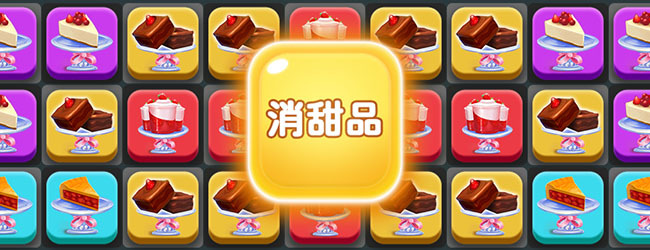 消除达人宣传图