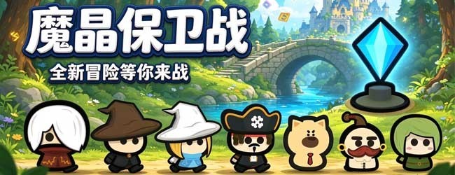 魔晶保卫战宣传图