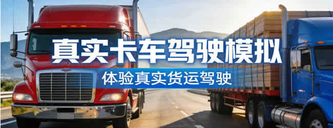 真实卡车货车驾驶模拟宣传图