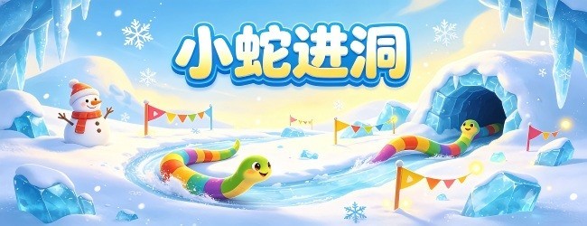 小蛇进洞宣传图