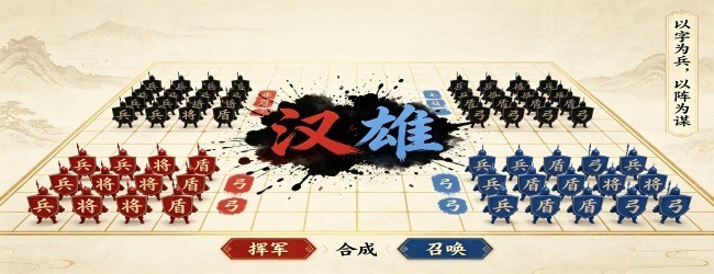汉字战争模拟器宣传图