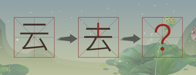 加一笔造字宣传图