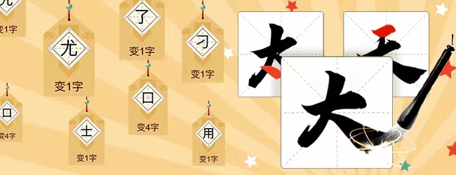 汉字十八变宣传图