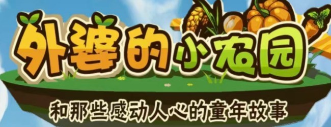外婆的小农园宣传图