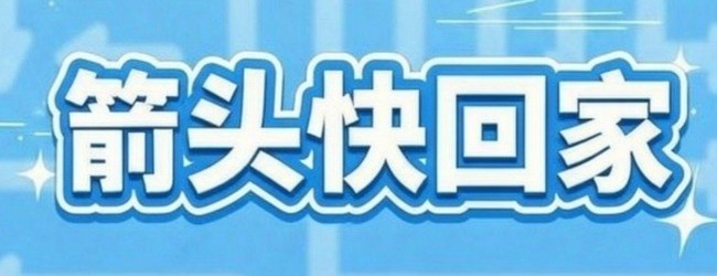 箭头快回家宣传图