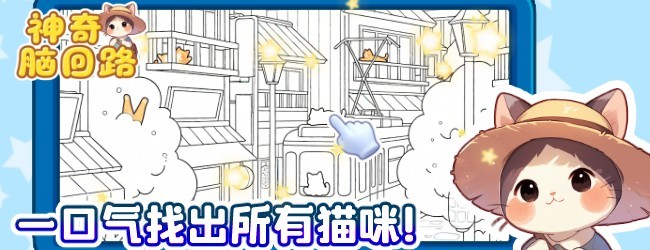 神奇脑回路宣传图