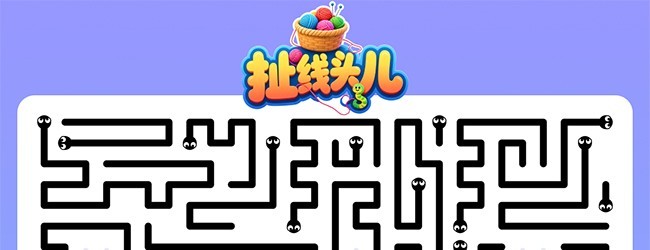 扯线头儿宣传图
