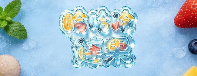 哈哈哈连果宣传图