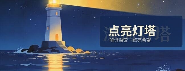 能把所有都点亮吗宣传图
