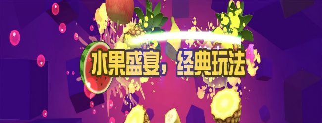 切水果休闲游戏宣传图
