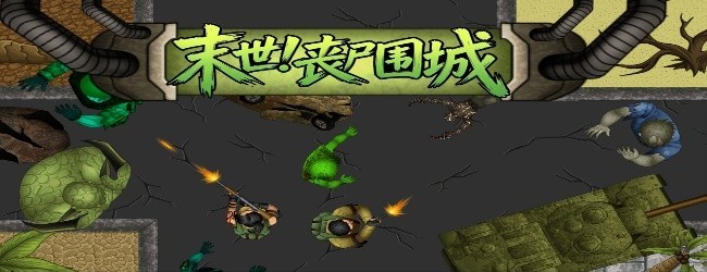 末世丧尸围城宣传图