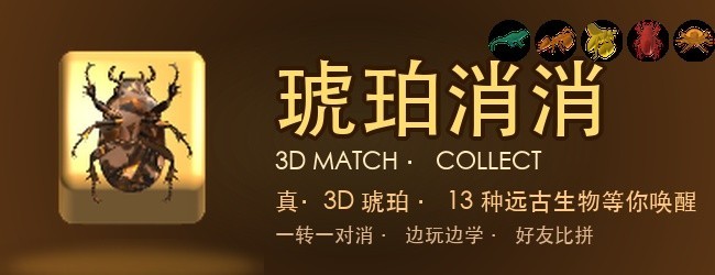 琥珀消消宣传图