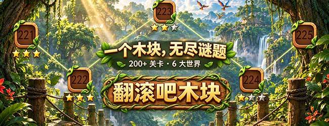 翻滚吧木块宣传图