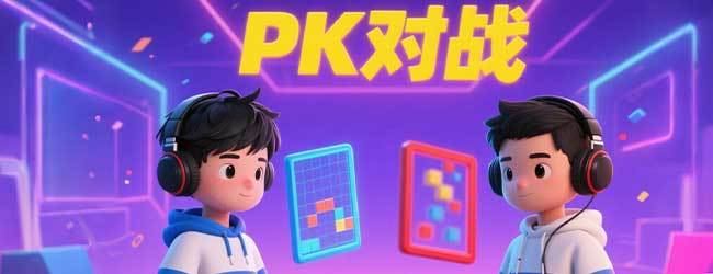 经典方块对战宣传图