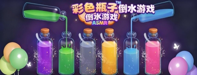 彩色倒水杯游戏宣传图