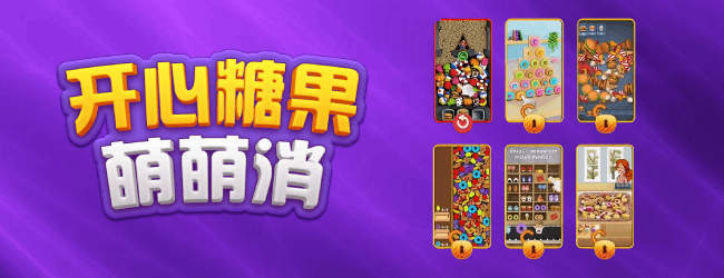开心糖果萌萌消宣传图