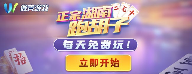 微壳跑胡子宣传图