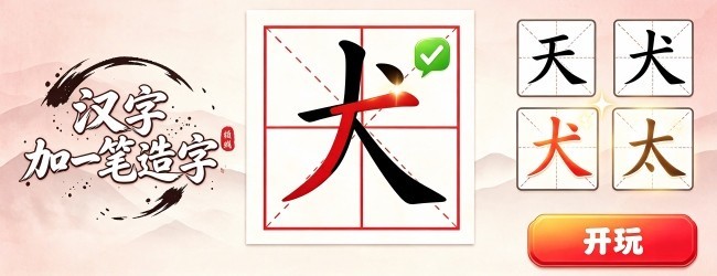 汉字加一笔造字宣传图