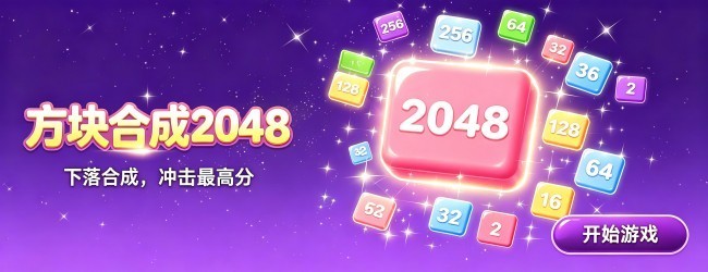 方块合成2048宣传图