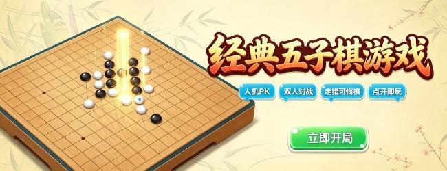 经典五子棋游戏宣传图