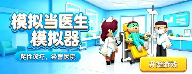 模拟当医生模拟器宣传图