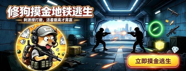 修狗摸金地铁逃生宣传图