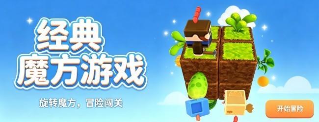 经典魔方游戏宣传图