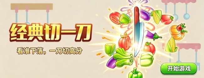 经典切一刀宣传图
