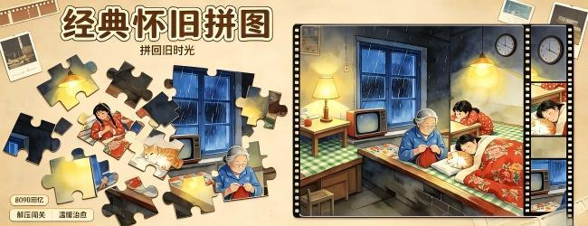 经典怀旧拼图宣传图