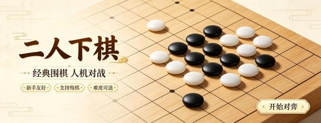 二人下棋宣传图