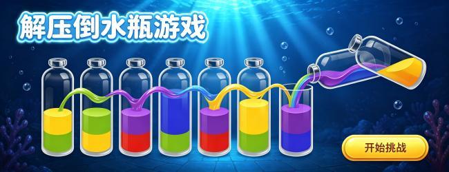解压倒水瓶游戏宣传图