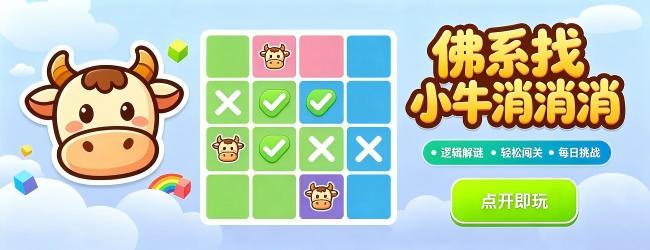 佛系找小牛消消消宣传图