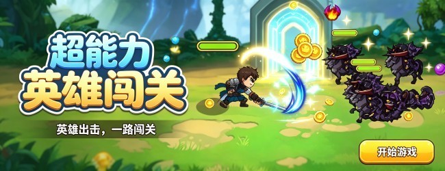 超能力英雄闯关宣传图