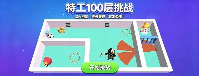 特工100层挑战宣传图